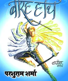 Free Download Barah Haath Bazigar Series Parshuram Sharma Hindi Novel Pdf
