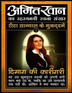 Free Download Dimag Ki Karigari Rita Sanyal Series Amit Khan Hindi Novel Pdf