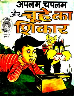 Aplam Chaplam Chuhe Ka Shikar