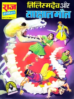 Tilismdev Aur Shakshat Maut