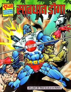 Savdhan Doga Kobi And Bhediya Free Comics Books Free Download In Hindi