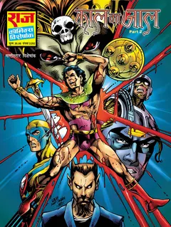 Kaal Ka Jaal Bhokal Multistar Comics