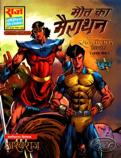 Maut Ka Marathon Sarvnayak Vistaar Series Part 1 Latest Raj Comics