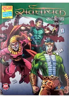Sarvaayudh Sarvnayak Series Part 14 Latest Raj Comics