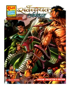 Sarvmanthan Sarvnayak Series Part 5 Latest Raj Comics