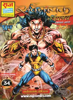 Sarvpralay Sarvnayak Series Part 11 Latest Raj Comics
