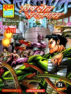 Vishkshetra Sanrakshanam Sarvnayak Vistaar Series Part 3 Latest Raj Comics