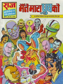 Maine Mara Dhruv Ko Super Commando Dhruv Comics Pdf In Hindi Free Download