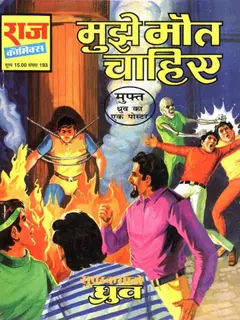 Mujhe Maut Chahiye Super Commando Dhruv Comics