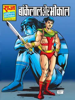 Bankelal Or Bhokal Latest Bhokal Comics