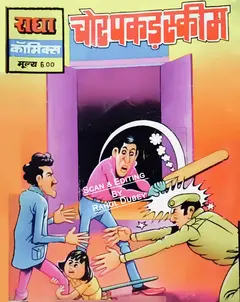 Radha Comics Chor Pakad Scheme