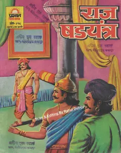 Raj Shadyantra
