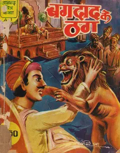 Anand Chitrakatha 01-bagdad Ke Thag