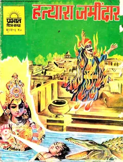 Prabhat Chitrakatha-hatyara Jamindaar