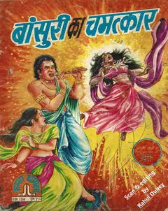 Bansuri Ka Chamatkar