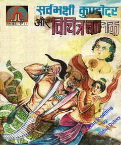 Sarvabhakshi Kundodar Aur Vichitra Balak