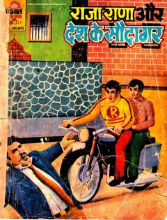Raja Rana Aur Desh Ke Saudagar