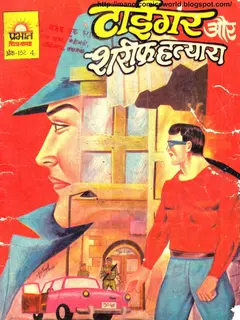 Tiger Aur Sharif Hatyara