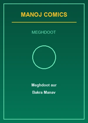 Meghdoot Aur Bakra Manav