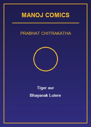 Tiger Aur Bhayanak Lutere