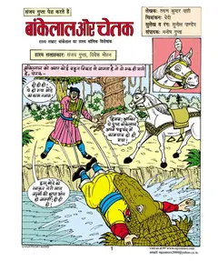 Bankelal Aur Chetak